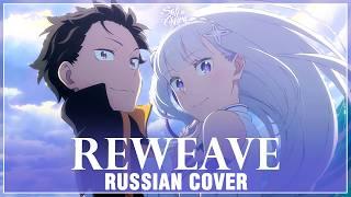 [Re:Zero Season 3 на русском] Reweave (Cover by Sati Akura)