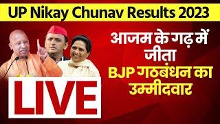 UP Nagar Nikay Chunav Result 2023: निकाय चुनाव में BJP को भारी बढ़त, आजम के गढ़ में भी BJP गठबंधन