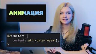 Такая невероятная анимация на чистом CSS ⭐️