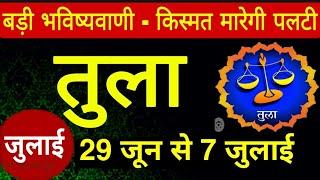 तुला राशि - किस्मत मारेगी पलटी #tularashi July 2024 tula July Horoscope libra sign