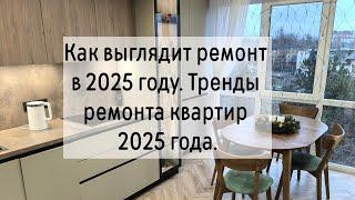 Как выглядит ремонт в 2025 году. Тренды ремонта квартир 2025 года. Ремонт квартир в Кишинёве.