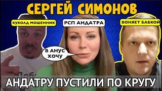 Сергей Симонов Андатру пустили по кругу? Эникейщик  #симонов #донсимон