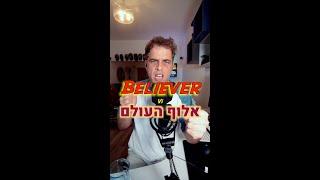 Believer vs. אלוף העולם