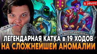 ЛЕГЕНДАРНАЯ КАТКА в 19 ХОДОВ на СЛОЖНЕЙШЕЙ АНОМАЛИИ! SilverName Сильвернейм Hearthstone