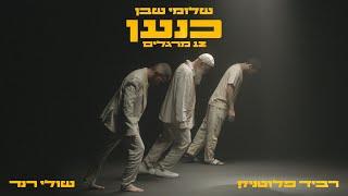 שלומי שבן עם רביד פלוטניק & שולי רנד - כנען (12 מרגלים)