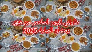 #طاولتي المتواضعة لليوم السادس من شهر رمضان المبارك2025 الحمد الله الكسرة والماء ونيف فسماء