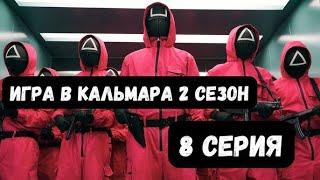 Сериал Игра в кальмара – 2 сезон 8 серия / Squid Game/ Ojingeo geim