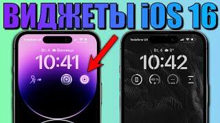 Фишка iOS 16 - виджеты на экран блокировки! Как сделать классический Always On Display на iPhone 14?