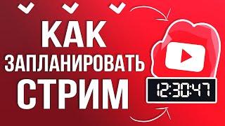 Как Запланировать Трансляцию и Начать Стрим на Youtube через OBS STUDIO 2025