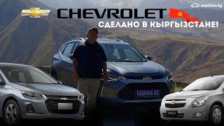 CHEVROLET  - СДЕЛАНО В КЫРГЫЗСТАНЕ !