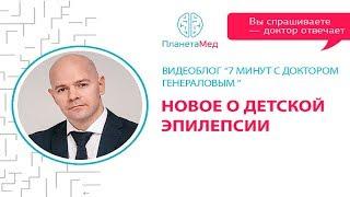 Новое о детской эпилепсии. "7 минут с доктором Генераловым" с участием Тимура Садыкова.