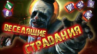 Анализ и разбор игры за Клоуна Dead by Daylight DBD