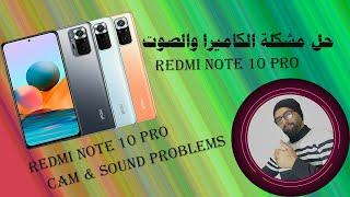 Redmi Note 10 Pro no cam no sound | حل مشكلة الصوت والكاميرات ريدمي نوت 10 برو