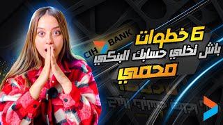 ستة خطوات خاص يعرفهم اي واحد عندو حساب بنكي ف - CIH BANK