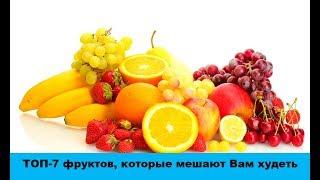ТОП-7 фруктов, которые мешают Вам худеть