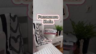 Как долго я ждала этот заказ #обзор #распаковка #shein #haul #бюджетныйшоппинг #секондхенд #скидки