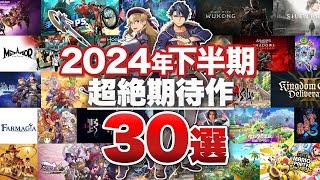 【期待作30選】2024年後半は新作ゲームの激戦区！下半期超絶期待作30選【Nintendo Switch / PlayStation 5 / PlayStation 4 / Xbox / PC】