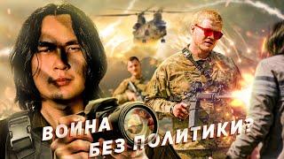 Война без политики – Падение Империи | ANOIR