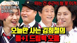 (2시간) 계보 없는 돌+I 드립으로 분량 뽑기 1위ㄷㄷ 김희철의 매운맛 레전드 모음 l 아는 형님 l JTBC 220820 방송 외