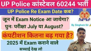 UP Police  Re-Exam Date  July या August  Competition बहुत तगड़ा है