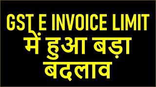 GST E INVOICE NEW LIMIT FOR SMALL TAXPAYERS | GST E INVOICE LIMIT REDUCED TO RS 5 CR