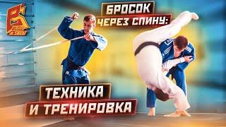 Ты будешь втыкать соперников! Бросок через спину - как делать в бою, тренировка. Техника дзюдо