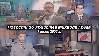 Михаил Круг - Новости об убийстве / 1 июля 2002