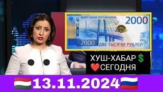 Курби Асьор  валюта Таджикистан сегодня 13 ноября 2024