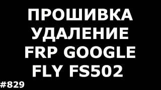 Прошивка и разблокировка аккаунта FRP Google Fly FS502 Cirrus 1