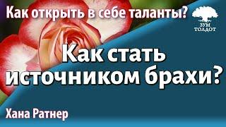 Урок для женщин. Как стать источником брахи? Хана Ратнер