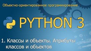 #1. Классы и объекты. Атрибуты классов и объектов | Объектно-ориентированное программирование Python