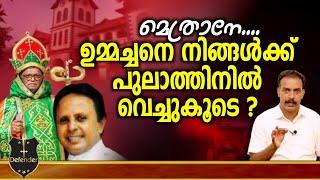 Roy.P.Thomas |മെത്രാനേ....ഉമ്മച്ചനെ നിങ്ങൾക്ക് പുലാത്തിനിൽ വെച്ചുകൂടെ ?