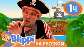 Сокровища Пиратов - Обучающие песни для детей | Blippi Russian