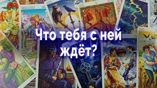 Очень скоро! Что тебя ждет с загаданной девушкой? Таро для мужчин. Гадание онлайн