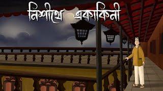 Nishithe Ekakini - Bhuter Golpo | Mysterious Garden Story | Bangla Animation | Horror | Scary | JAS