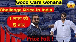 Amazing Price Of Good Cars Gohana | Cheapest Price of Used Cars | Low Budget Cars #Goodcars