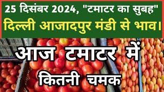 25 दिसंबर 2024 टमाटर का भाव Azadpur Delhi Mandi Today #delhifruitmarket #tomato #tomatoes #dmttv