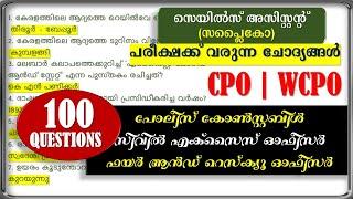 റാങ്കുറപ്പിക്കാൻ TOP 100 Questions  |Sales Assistant |CPO|  WCPO |Fireman | Kerala PSC