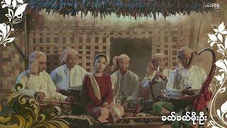 မိဘမေတ္တာ - ခက်ခက်မိုးဦး l Miba Myitta - Khet Khet Moe Oo ( Official MV)