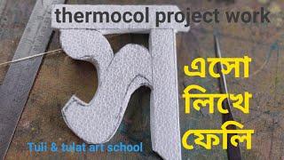 thermocol project work , how to write Bengali letter