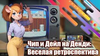 Чип и Дейл на Денди: Веселая Ретроспектива - Оригинал, Прототип, Хаки, Сега, Ремастер