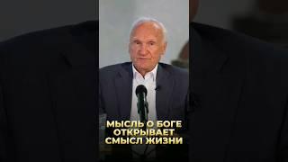 Мысль о Боге открывает смысл жизни / А.И. Осипов