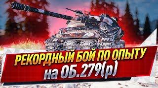 Рекордный бой по опыту на Об. 279 (р)