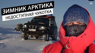 Arctic. Road to Chukotka. How to get to the most expensive city in Russia. The car broke down. #2