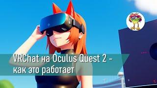 VRChat на Oculus Quest 2 - как это работает