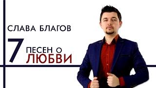 Слава Благов - 7 песен о любви (Альбом)