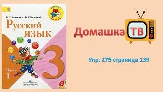 Упражнение 275 страница 139 - Русский язык (Канакина, Горецкий) - 3 класс 1 часть