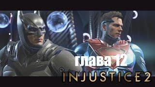 Прохождение Injustice 2 глава 12 - бэтмен и супермен ( финал )