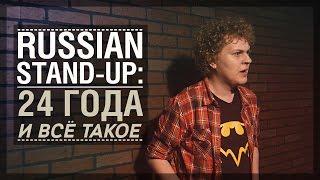 RUSSIAN STAND-UP: 24 года и всё такое