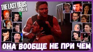 Реакции Летсплейщиков на Эбби и Дину из The Last of Us 2